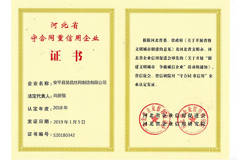 河北省守合同重信用(yòng)企业证书
